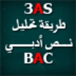 تحليل نص أدبي bac android application logo